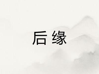 后缘