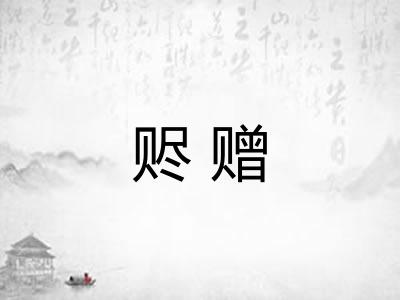 赆赠