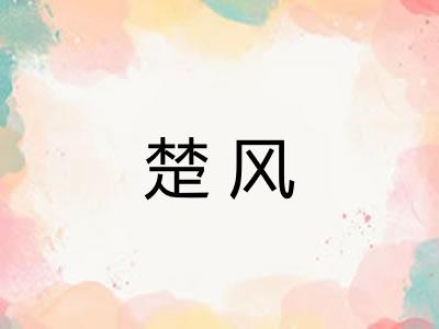 楚风