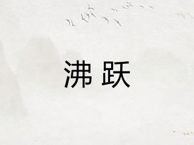 沸跃