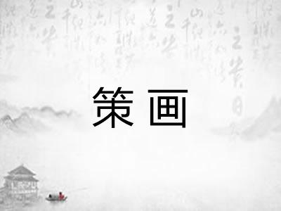 策画