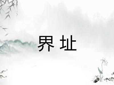 界址