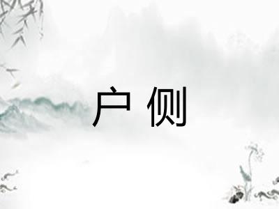 户侧