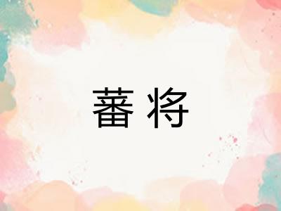 蕃将