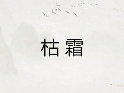 枯霜