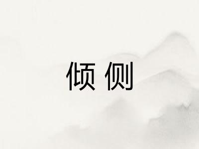 倾侧