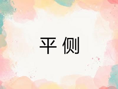 平侧