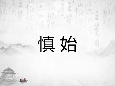 慎始