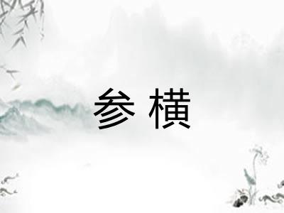 参横