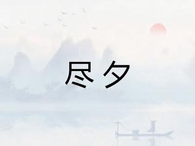 尽夕
