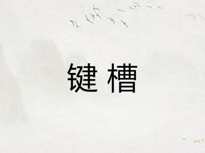 键槽