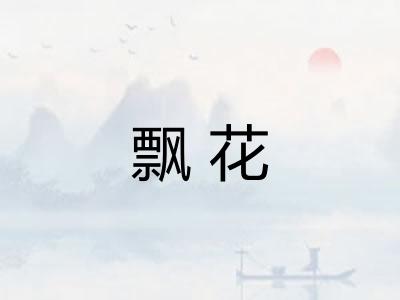 飘花