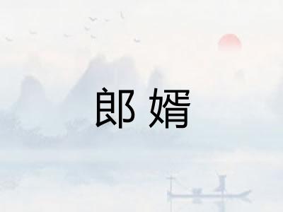 郎婿