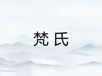 梵氏