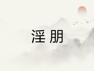 淫朋