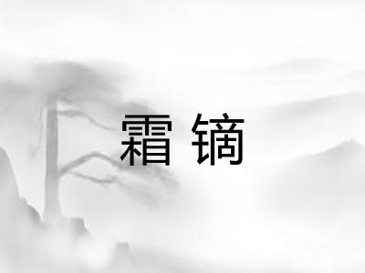 霜镝