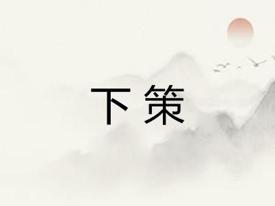 下策