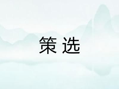 策选