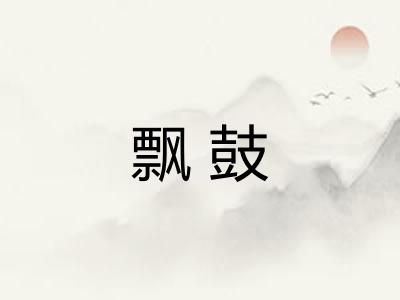 飘鼓