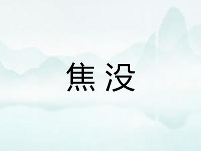 焦没