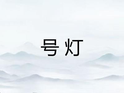 号灯