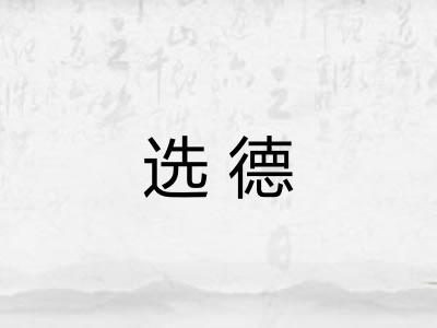 选德