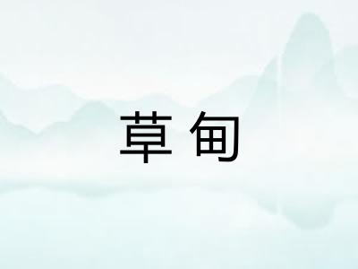 草甸