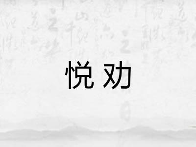 悦劝