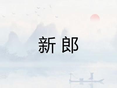 新郎