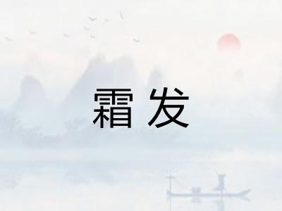 霜发 霜发