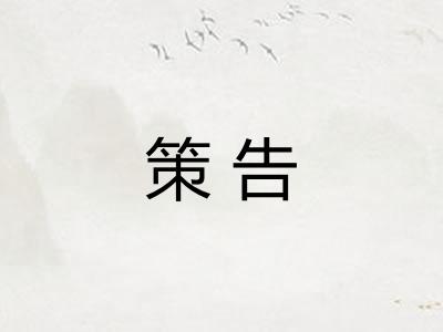 策告