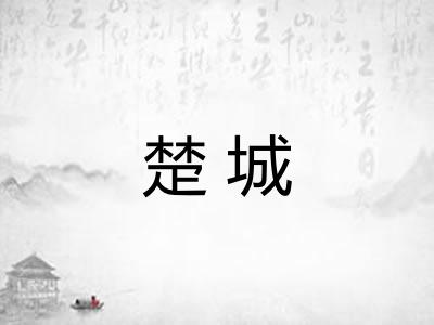楚城 楚城