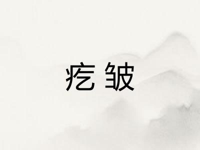 疙皱