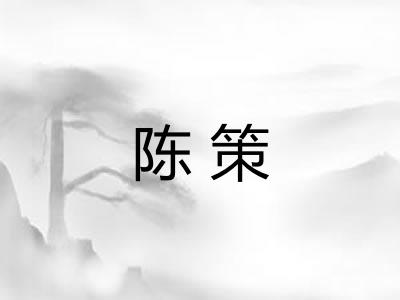 陈策