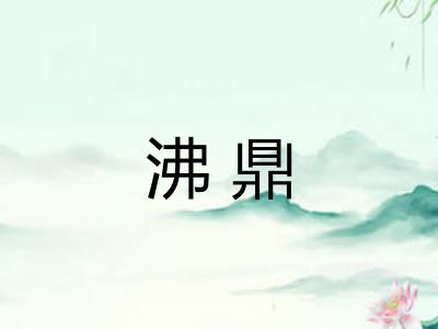 沸鼎