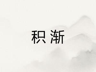积渐