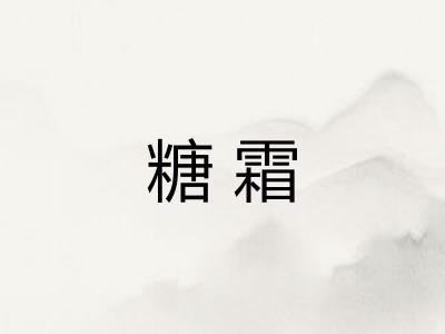 糖霜