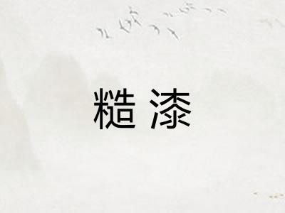 糙漆