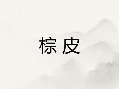 棕皮