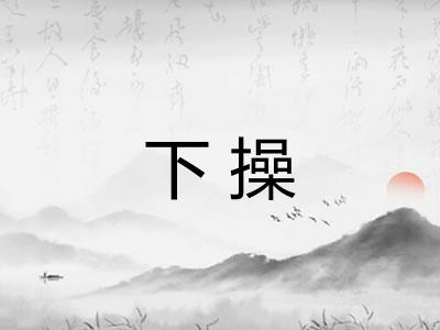 下操
