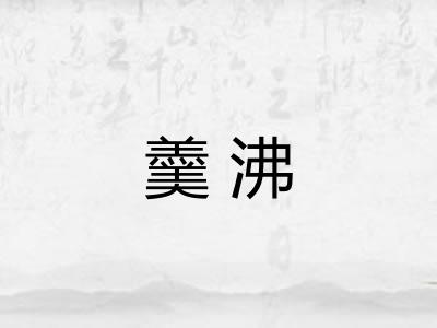 羹沸