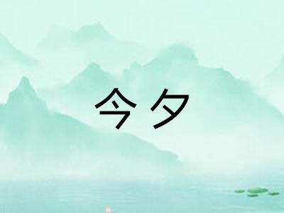 今夕