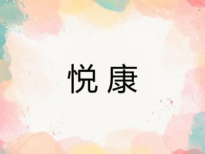 悦康