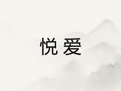 悦爱