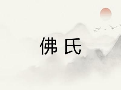 佛氏