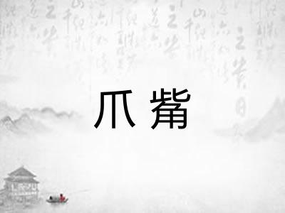 爪觜