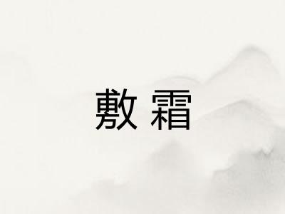 敷霜