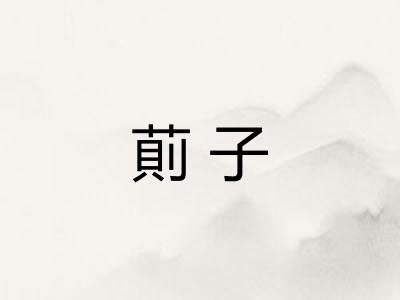 萴子