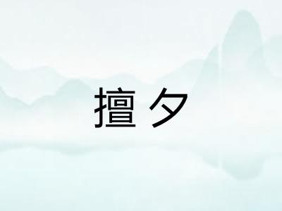 擅夕