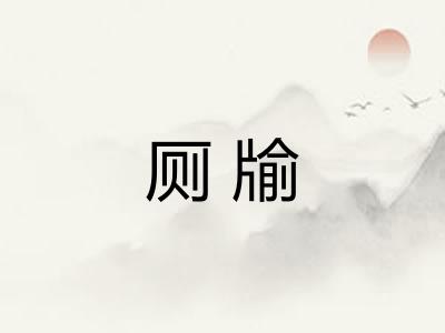 厕牏